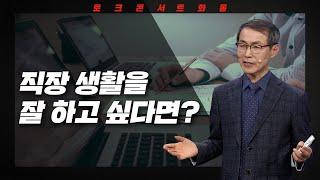 [토크콘서트 화통] 직장 생활을 잘 하고 싶다면? I 논어에게 길을 묻다 I 인문학자 최종엽