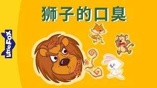 The Lion's Bad Breath (狮子的口臭) | Single Story | Folktales 1 | Chinese | By Little Fox