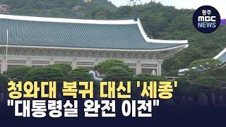 [대전] 청와대 복귀 대신 '세종'? "대통령실 완전 이전" (뉴스투데이 2025.01.08 광주MBC)