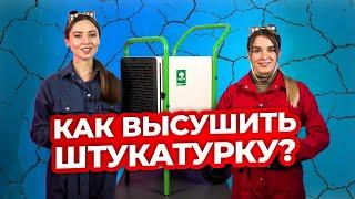 Как высушить штукатурку в 5 раз быстрее и экономнее? Техно Гаечки