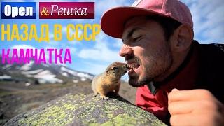 Орел и решка. Назад в СССР - Россия | Камчатка (HD)