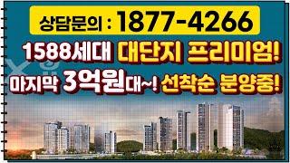 아산자이 GRAND OPEN!!마지막 3억원대 선착순 분양중 이라고?!