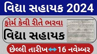 વિદ્યા સહાયક ફોર્મ ભરો // Vidhyasahayak Bharati 2024 Updates // Vidhyasahayak Form Updates