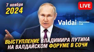  Выступление Владимира Путина на Валдайском форуме в Сочи | Прямая трансляция