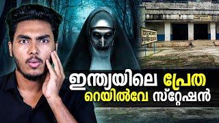 ഇന്ത്യയിലെ പ്രേത റെയിൽവേ സ്റ്റേഷൻ ന്റെ കഥ  HAUNTED RAILWAY STATION IN INDIA | MALAYALAM | BY AFLU