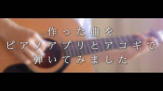 【オリジナル曲】ピアノアプリとアコギで弾いてみました