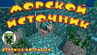 Морской источник