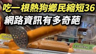 吃一根熱狗，鄉民縮短36! 究竟是怎麼算出來的? 消息來源令你吃驚! 跨年香腸 夜市攤販香腸 熱狗堡 大亨堡 香腸 火腿 德國香腸 法蘭克福腸 博客Q肉丁