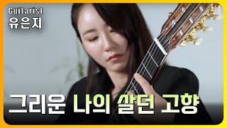 고향의 봄 - 홍난파 / 유은지 (Eun Ji Yoo) arr. 노동환