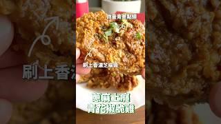 肯德基新品 蔥麻青花椒炸雞｜青花驕聯名 #炸雞 #美食 #速食美食 #肯德基 #青花驕 #速食 #開箱 #新品