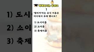 [상식퀴즈 - 76] 똑똑해지는 일반상식퀴즈 , 상식 키우기, 지식퀴즈