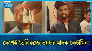 দেশেই তৈরি হচ্ছে ভ'য়'ঙ্ক'র মা'দ'ক কেটামিন ! পাচার হচ্ছে বিদেশে ! Rtv News