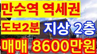 (매물.253) 인천 급매물 빌라 !! 반값매매 !! 남동구 만수동 ! 만수역 역세권 지상 2층 ! 급매가 8600만원 !! 경매보다 싸다 #인천빌라매매 #빌라투자  #초급매물