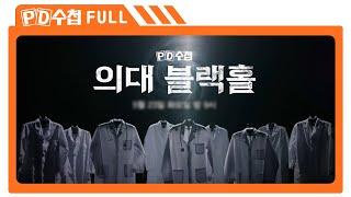 [Full] 의대 블랙홀_MBC 2023년 5월 23일 방송