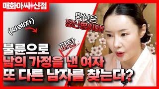 (매화아씨 신점) 불륜으로 남의 가정을 파탄낸 여자의 뻔뻔함 l 용한점집 유명한점집 미우새점집 일산점집