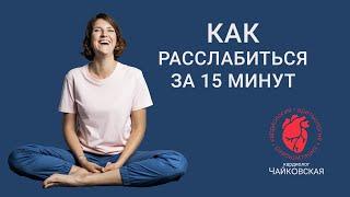 Как расслабиться за 15 минут. Базовый комплекс для переключения. Делаем вместе