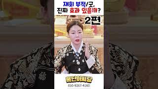 재회 부적, 재회 굿, 정말 효과 있을까?! 2편! 용군TV 목단아씨당 #shorts #점집 #무당 #일산점집 #재회 #부적 #굿 #사랑 #연애 #이별 #재회심리 #재회상담 #심리