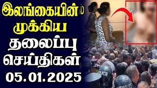 இன்றைய தலைப்புச் செய்திகள் | 05.01.2025 | Today Sri Lanka Tamil News | Tamil oli Tamil Morning News