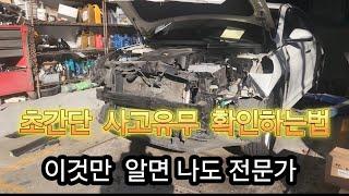 차돌이가  알려주는  중고차 사고유무  확인하는법  딱 !이것만 확인 하세요!