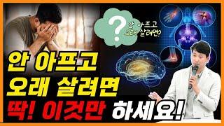 안 아프고 오래 살려면 딱! 이것만 하세요!