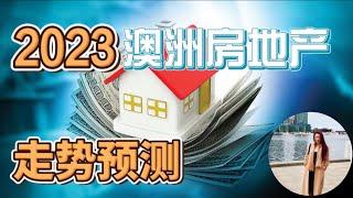 2023澳洲房地产5个趋势预测 I 没看完这个视频，千万别买房！