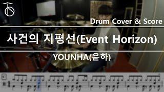 YOUNHA(윤하) _ 사건의 지평선(Event Horizon) Drum Cover,Drum Sheet,Score,Tutorial.Lesson