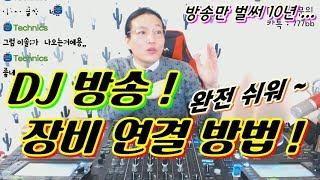 디제잉 방송]  장비 연결 방법!