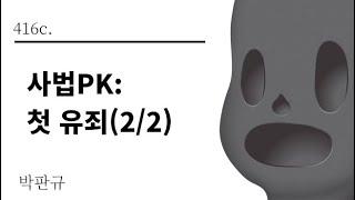 [그것은 알기 싫다]416c. 사법PK:첫 유죄(2/2) /박판규