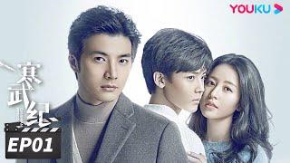 ENGSUB【FULL】寒武纪 CAMBRIAN PERIOD EP01 | 周雨彤侯明昊贺军翔深陷谜团，在浪漫惊险的权力游戏中博弈| 周雨彤/侯明昊/贺军翔 | 爱情悬疑片 | 优酷华语剧场