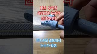 싼부속과 비싼부속의  차이점은?#누수 #누수탐지