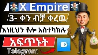 X empire List ከመደረጉ በፊት እነዚህን እወቁ | Telegram | Xempire in ethiopia | make money online