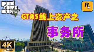 【GTA5 OL】GTA5線上資產之事務所，別惹得瑞合約任務讓你變成有錢人