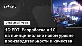 1C:EDT. Разработка в 1С на принципиально новом уровне производительности и качества // «DevOps 1С»