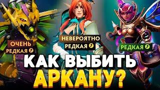 Как выбить Аркану на ВРКУ?  Открытие зимнего сундука Dota 2