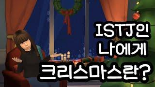 [MBTI] ISTJ인 나에게 크리스마스란...?