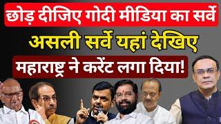 Maharashtra & Survey का खेल : कौन कितना भारी | Pawar | Thackeray | Shinde | Abhishek Kumar