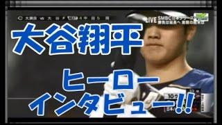 大谷翔平 ヒーローインタビュー!!2016年日本シリーズ第3戦