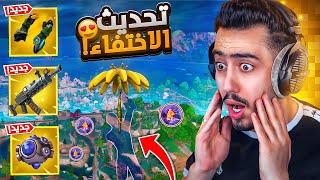 هذا أخطر تحديث بتاريخ فورت نايت  (كل اللاعبين اختفو) !! Fortnite