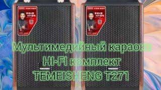 Уникальный мультимедийный караоке комплекс #temeisheng T271#karaoke #караоке #вокал