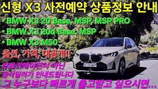 BMW NEW X3 사전예약 실시합니다. 신형 X3 20, 20d, M50, G45의 화려한 출시에 참여해요! 1호차의 주인공은 누구일까요? 옵션 가격 프로모션 보고 가세요!