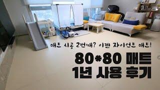 80cm 시공매트 1년 사용 후기 / 처음부터 끝까지 매트만 나오는 영상