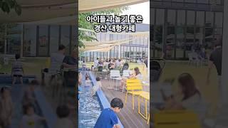 아이들과 놀기 좋은 경산 대형카페 #경산카페