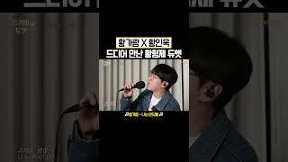 모두가 기다리던 역대급 듀엣 나옴 ㅠㅠ #shorts #황가람 #나는반딧불 #황인욱