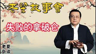 《老梁故事會》【傳奇與隕落】拿破侖的輝煌與失敗：從歐洲霸主到孤島流放，老梁細說戰神的戰場失誤與情感糾葛 #老梁故事会#梁宏达#老夏杂谈#拿破侖 #戰爭歷史 #滑鐵盧 #歐洲霸主  #戰神 #歷史人物