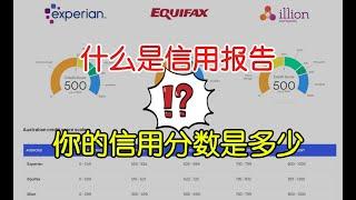 什么是信用报告你的信用分数是多少