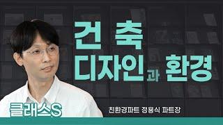 건축 디자인과 환경