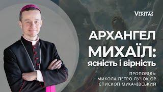 Ясність і вірність - риси Архангела Михаїла. Проповідь: Микола Петро Лучок ОР, єпископ Мукачівський