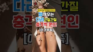 다리간질? 하지불안증 원인 #건강 #건강정보 #철분