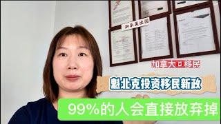 加拿大移民｜魁北克投资移民可以直接放弃掉了。Joymay加乐美出国