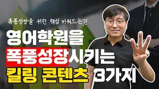 학원 운영 노하우 | 영어학원을 폭풍성장시키는 킬링 콘텐츠 3가지!